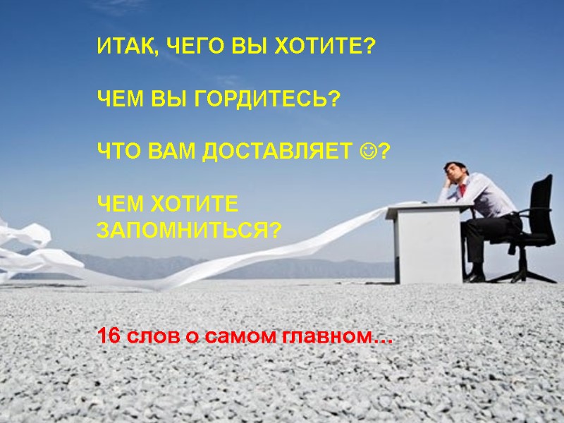 ИТАК, ЧЕГО ВЫ ХОТИТЕ?  ЧЕМ ВЫ ГОРДИТЕСЬ?  ЧТО ВАМ ДОСТАВЛЯЕТ ? 